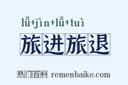 旅进旅退是什么意思的图片